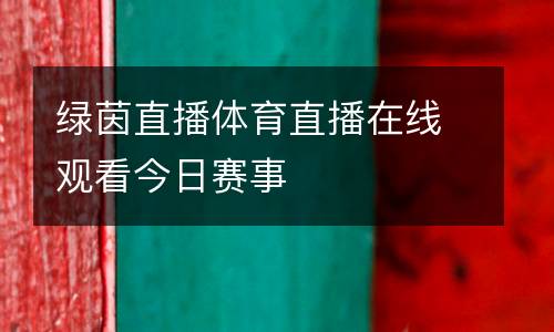 綠茵直播體育直播在線觀看今日賽事