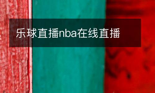 樂球直播nba在線直播