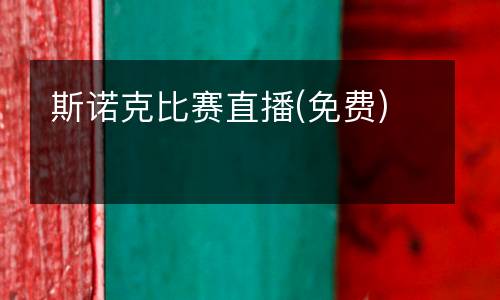 斯諾克比賽直播(免費(fèi))