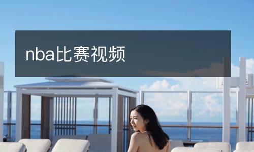 nba比賽視頻