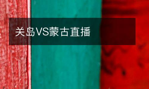 關島VS蒙古直播