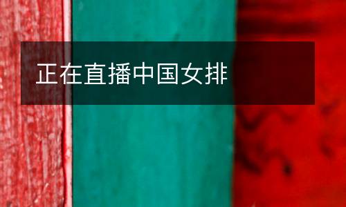 正在直播中國(guó)女排