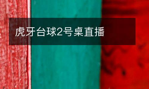 虎牙臺(tái)球2號(hào)桌直播