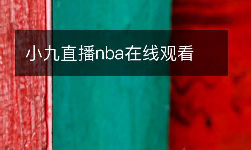 小九直播nba在線觀看