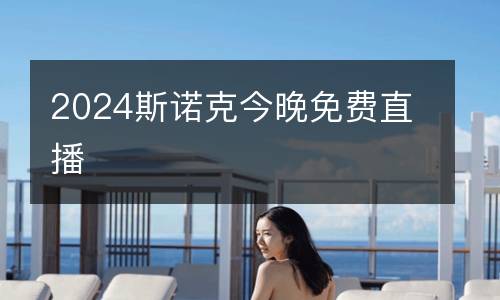 2024斯諾克今晚免費(fèi)直播