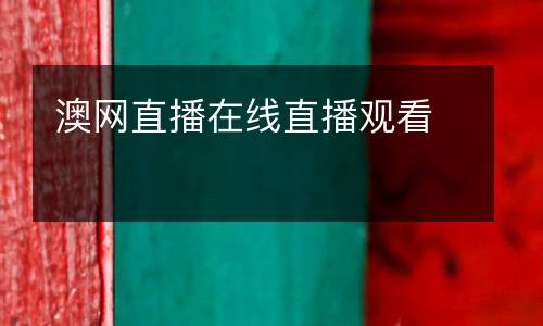 澳網直播在線直播觀看