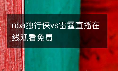 nba獨(dú)行俠vs雷霆直播在線觀看免費(fèi)