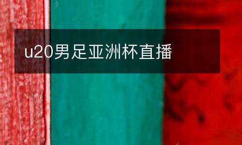 u20男足亞洲杯直播