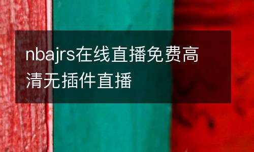 nbajrs在線直播免費高清無插件直播