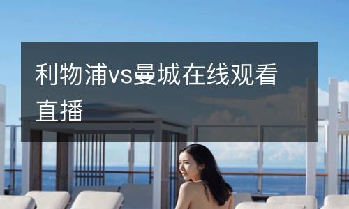 利物浦vs曼城在線觀看直播