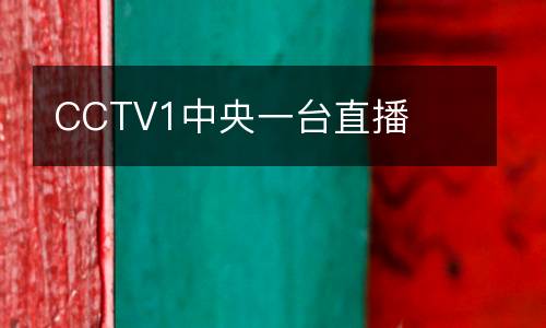 CCTV1中央一臺直播
