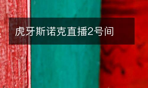 虎牙斯諾克直播2號(hào)間