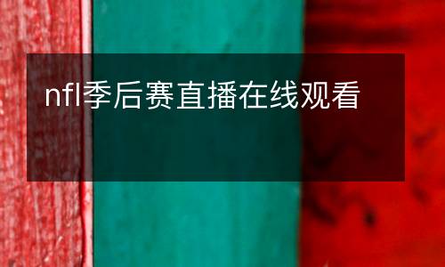 nfl季后賽直播在線觀看