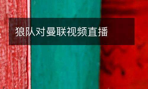 狼隊(duì)對曼聯(lián)視頻直播