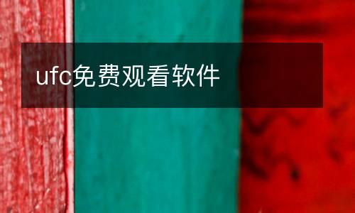 ufc免費觀看軟件