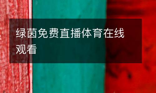 綠茵免費(fèi)直播體育在線(xiàn)觀(guān)看