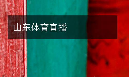 山東體育直播