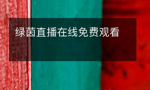 綠茵直播在線免費觀看