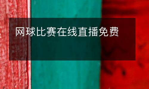 網(wǎng)球比賽在線直播免費