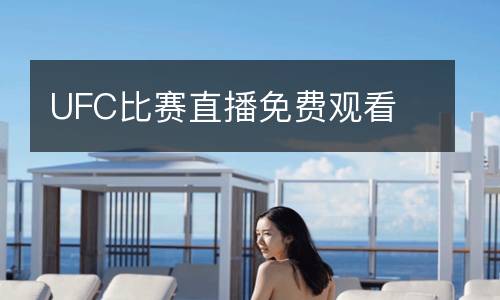 UFC比賽直播免費(fèi)觀看