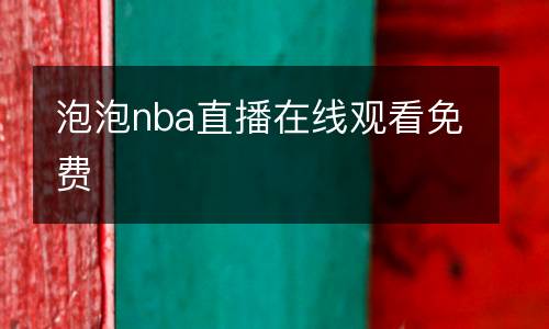 泡泡nba直播在線觀看免費