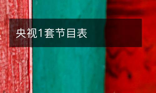 央視1套節(jié)目表