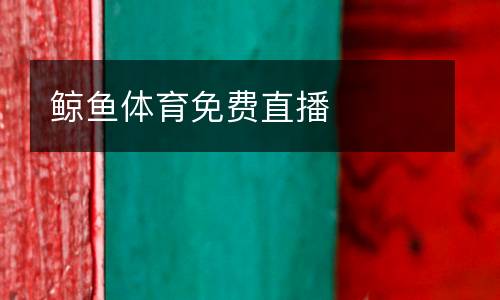 鯨魚體育免費直播