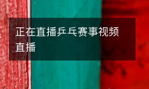 正在直播乒乓賽事視頻直播