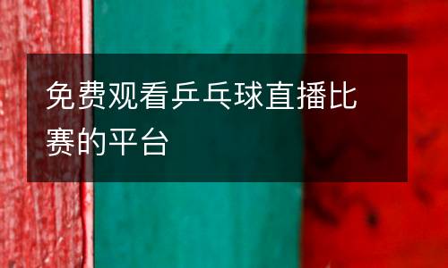 免費(fèi)觀看乒乓球直播比賽的平臺(tái)