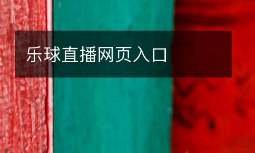 樂球直播網(wǎng)頁入口