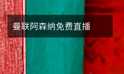 曼聯(lián)阿森納免費(fèi)直播