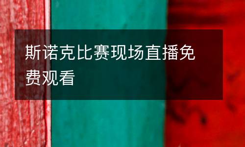 斯諾克比賽現(xiàn)場直播免費觀看