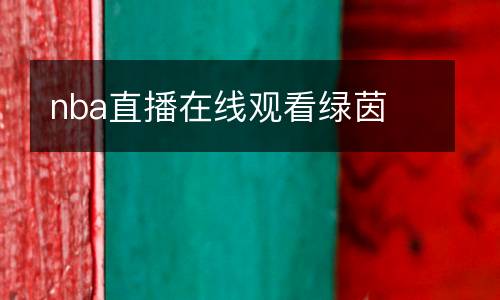 nba直播在線觀看綠茵