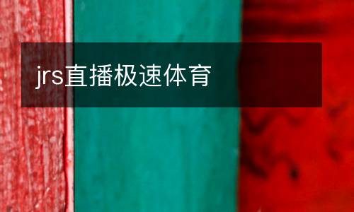 jrs直播極速體育