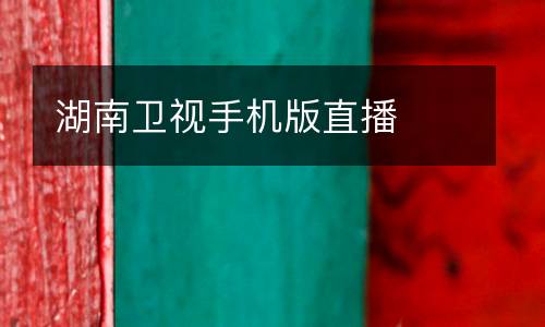 湖南衛(wèi)視手機版直播