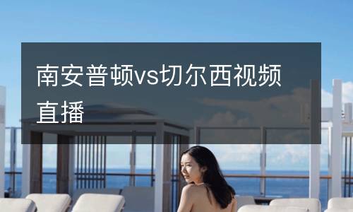 南安普頓vs切爾西視頻直播