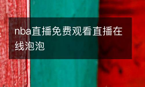 nba直播免費觀看直播在線泡泡
