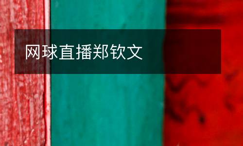 網球直播鄭欽文