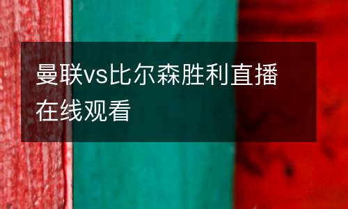 曼聯(lián)vs比爾森勝利直播在線觀看