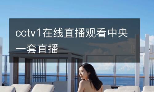 cctv1在線直播觀看中央一套直播