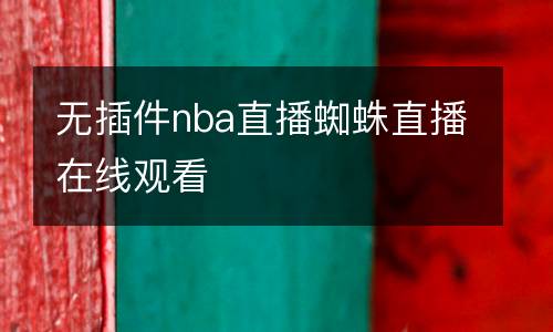 無插件nba直播蜘蛛直播在線觀看