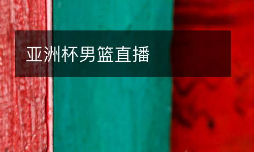 亞洲杯男籃直播