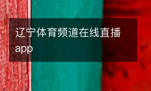 遼寧體育頻道在線直播app