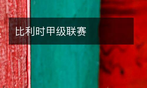 比利時(shí)甲級(jí)聯(lián)賽