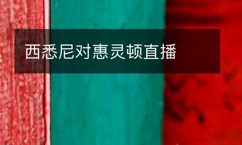 西悉尼對(duì)惠靈頓直播