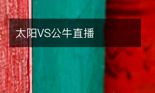 太陽(yáng)VS公牛直播