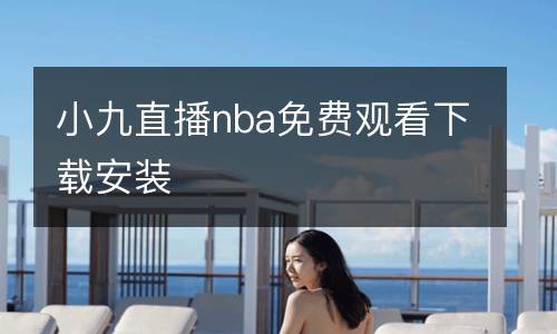 小九直播nba免費觀看下載安裝