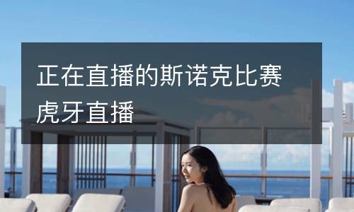 正在直播的斯諾克比賽虎牙直播