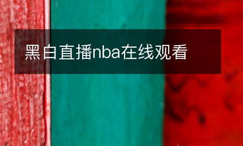 黑白直播nba在線觀看