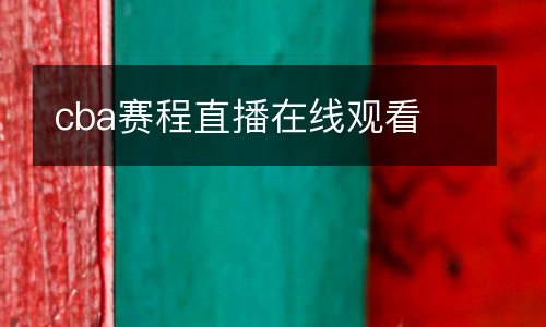 cba賽程直播在線觀看